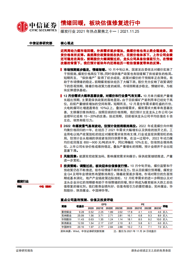 煤炭行业2021年热点聚焦之十一：情绪回暖，板块估值修复进行中-211125.pdf 第1页