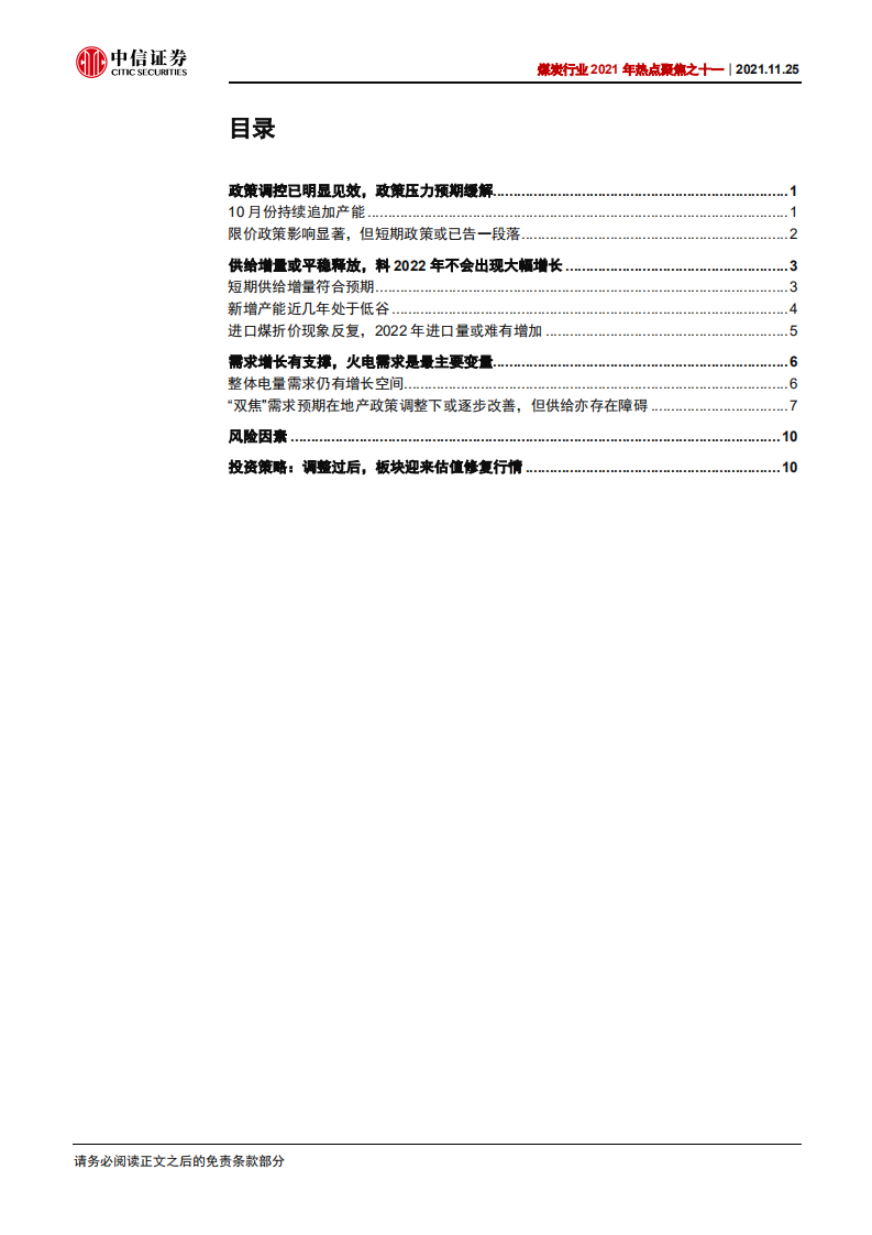 煤炭行业2021年热点聚焦之十一：情绪回暖，板块估值修复进行中-211125.pdf 第2页