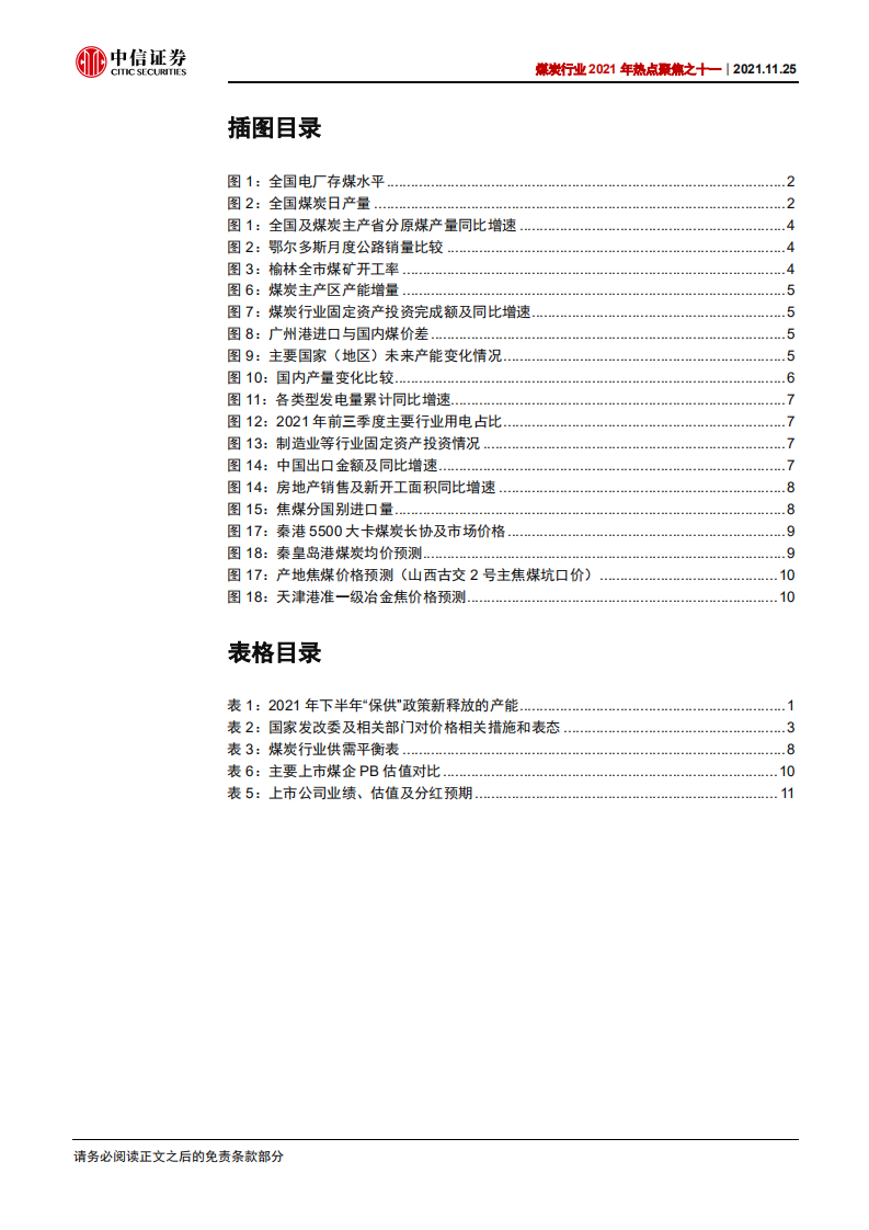 煤炭行业2021年热点聚焦之十一：情绪回暖，板块估值修复进行中-211125.pdf 第3页