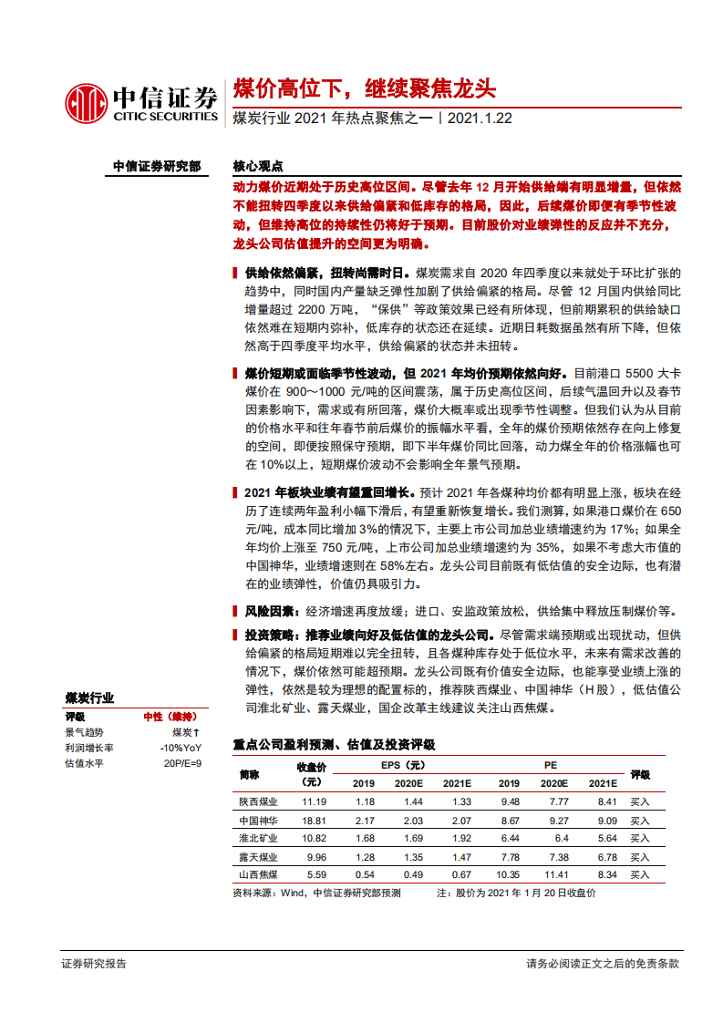 煤炭行业2021年热点聚焦之一：煤价高位下，继续聚焦龙头-210122.pdf 第1页