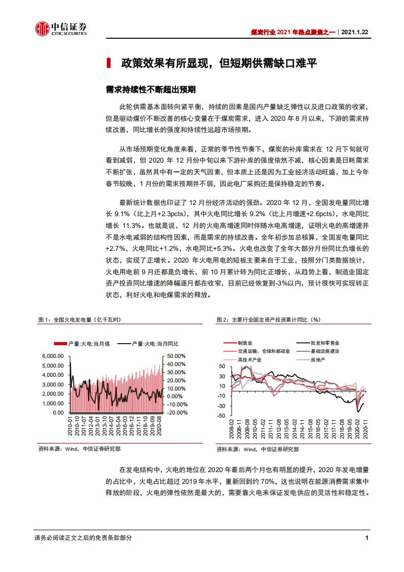 煤炭行业2021年热点聚焦之一：煤价高位下，继续聚焦龙头-210122.pdf 第4页