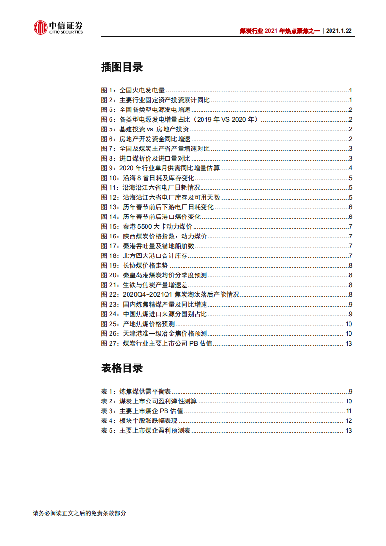 煤炭行业2021年热点聚焦之一：煤价高位下，继续聚焦龙头-210122.pdf 第3页