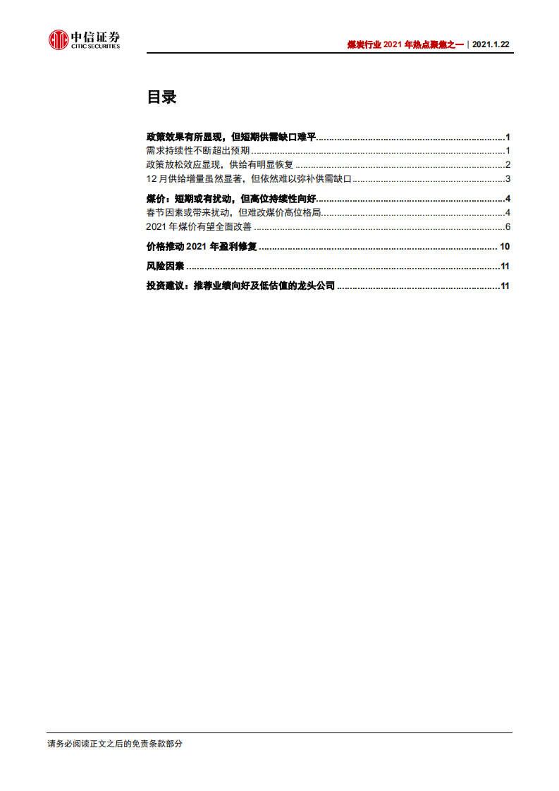 煤炭行业2021年热点聚焦之一：煤价高位下，继续聚焦龙头-210122.pdf 第2页
