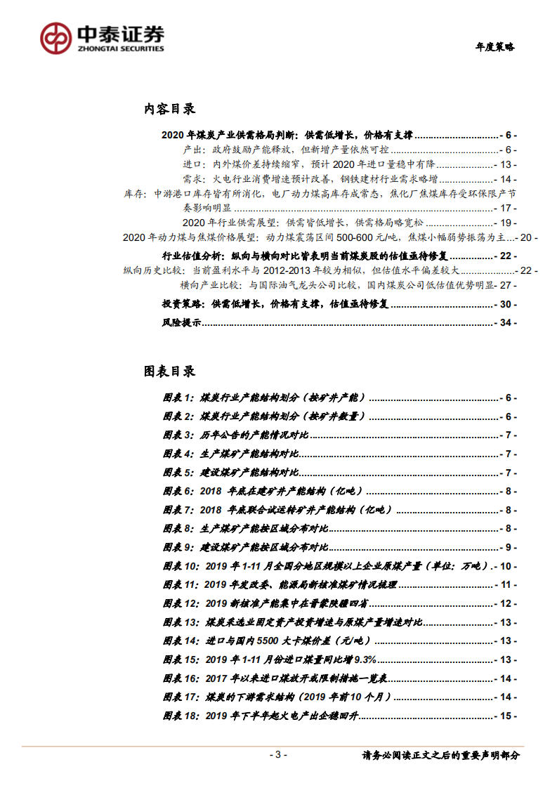 煤炭行业2020年投资策略报告：价格新常态，步入新周期-200110.pdf 第3页