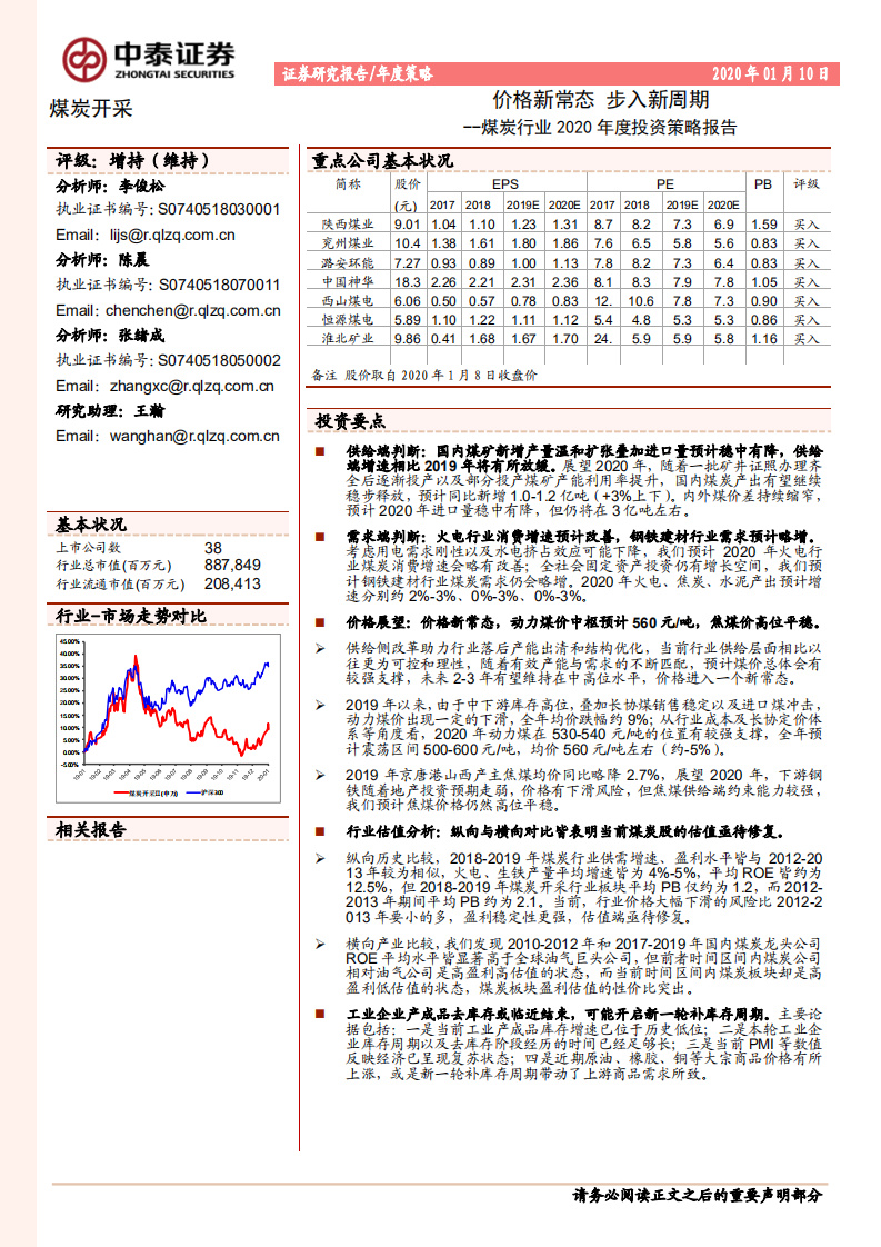 煤炭行业2020年投资策略报告：价格新常态，步入新周期-200110.pdf 第1页