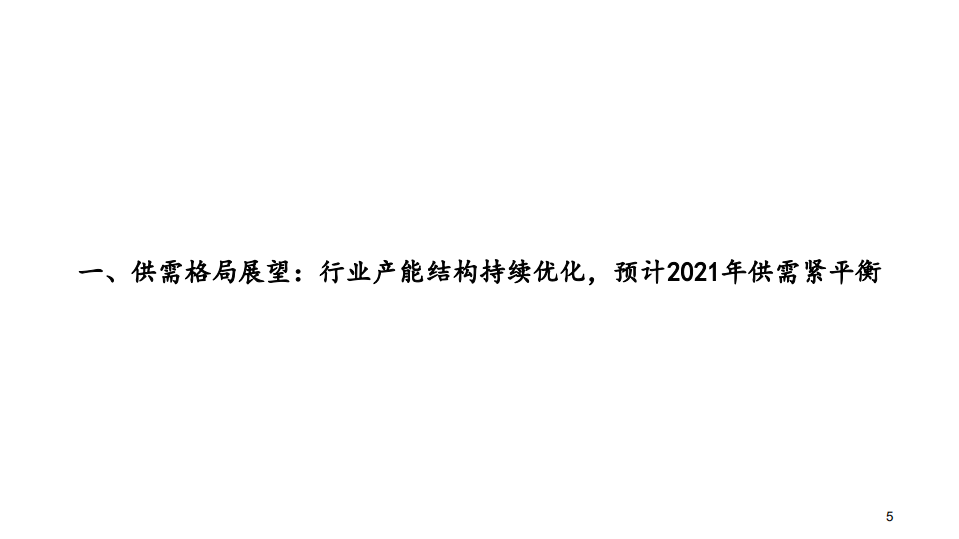 煤炭行业2021年投资策略报告：稳健前行-20201219.pdf 第5页