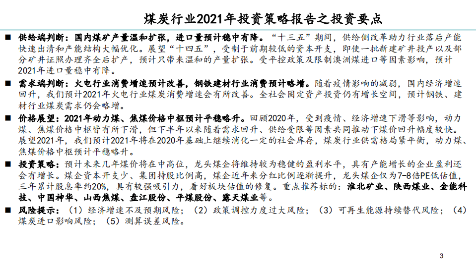 煤炭行业2021年投资策略报告：稳健前行-20201219.pdf 第3页