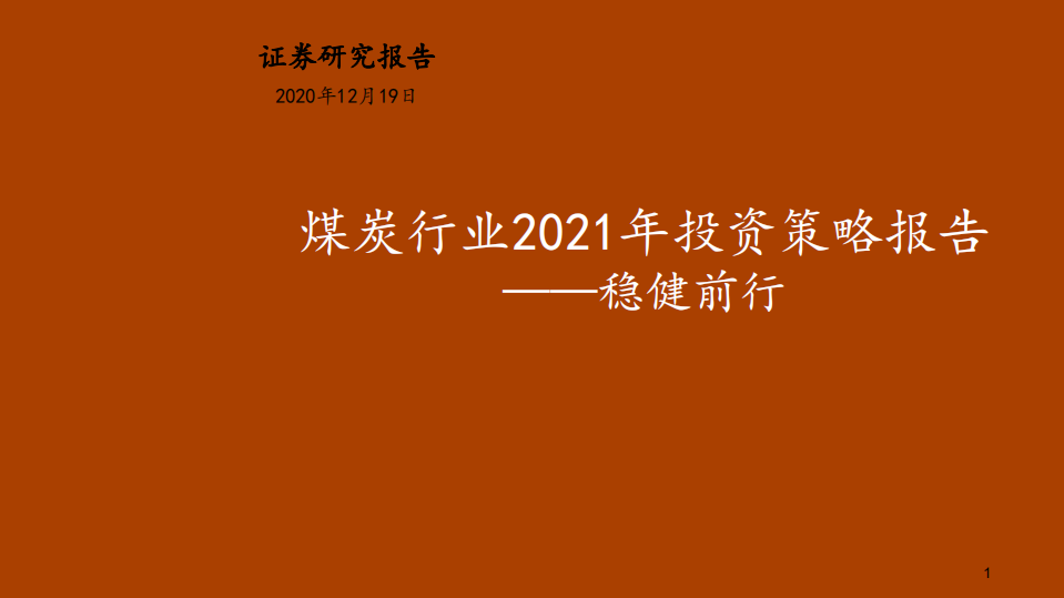 煤炭行业2021年投资策略报告：稳健前行-20201219.pdf 第1页