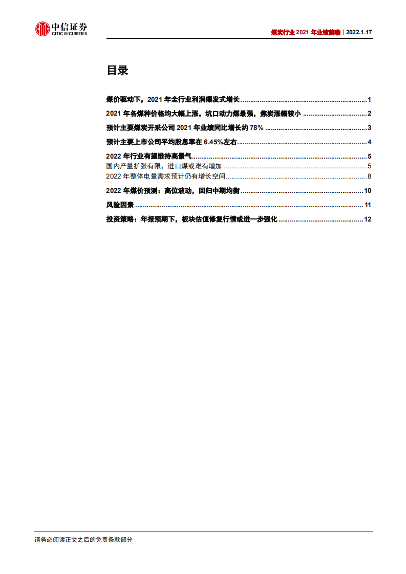 煤炭行业2021年业绩前瞻：业绩有望创新高，2022高景气或延续-220117.pdf 第2页
