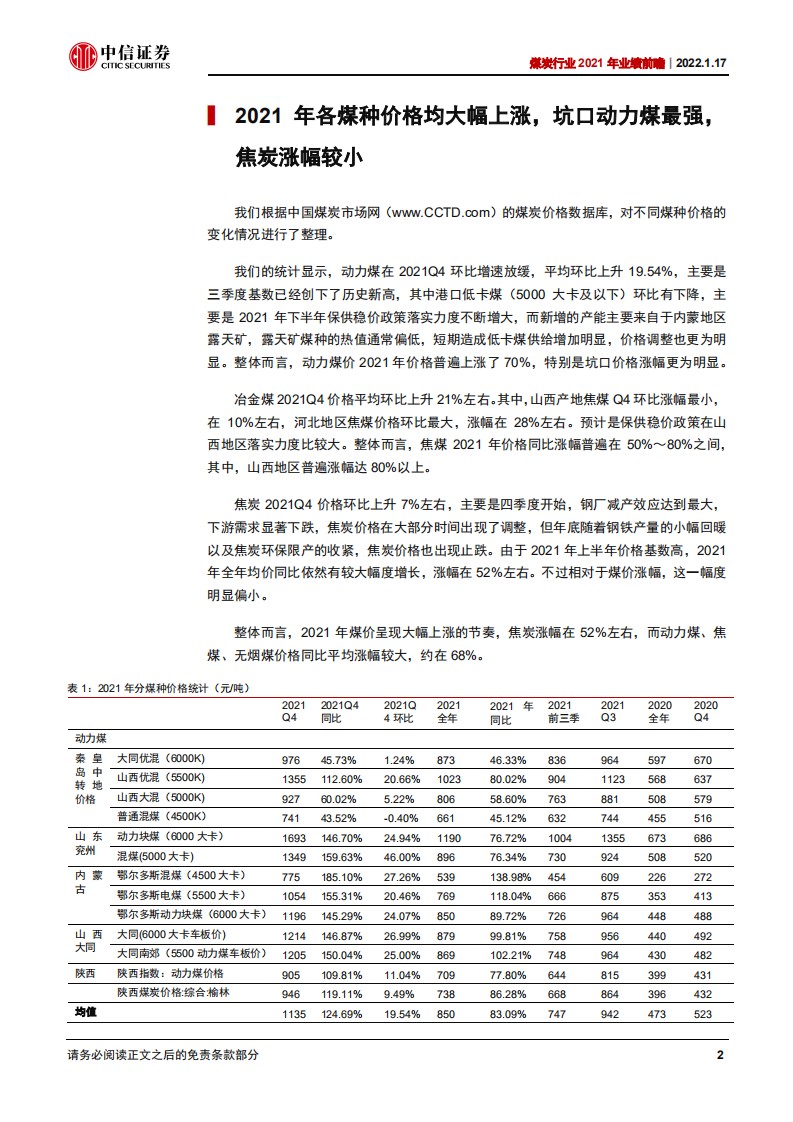 煤炭行业2021年业绩前瞻：业绩有望创新高，2022高景气或延续-220117.pdf 第5页