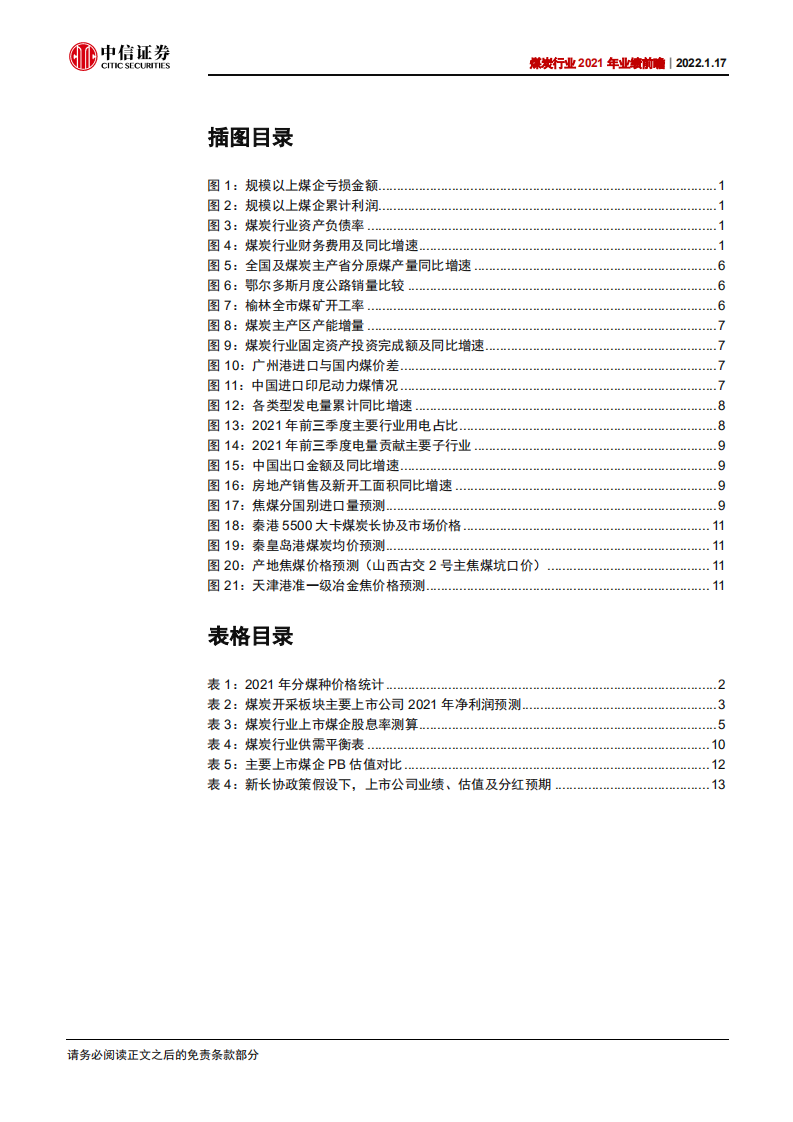 煤炭行业2021年业绩前瞻：业绩有望创新高，2022高景气或延续-220117.pdf 第3页