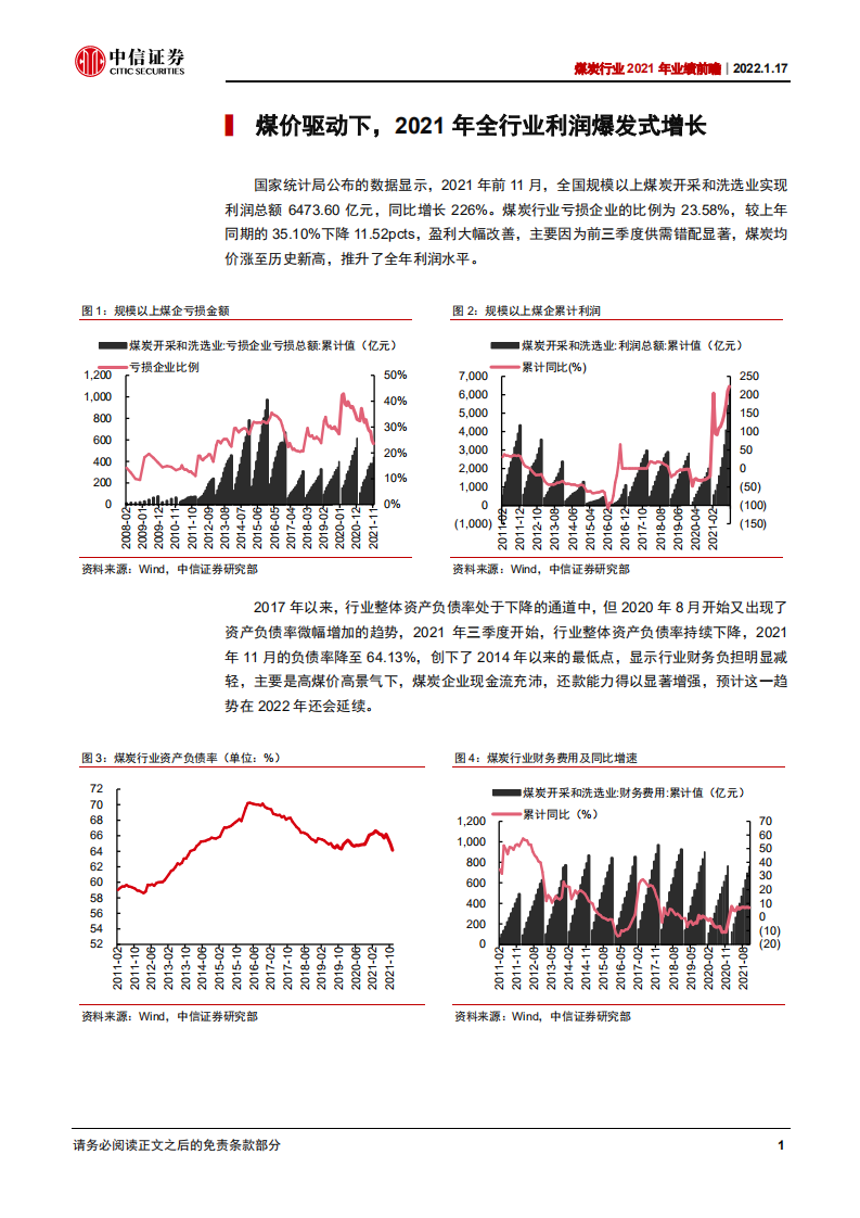 煤炭行业2021年业绩前瞻：业绩有望创新高，2022高景气或延续-220117.pdf 第4页