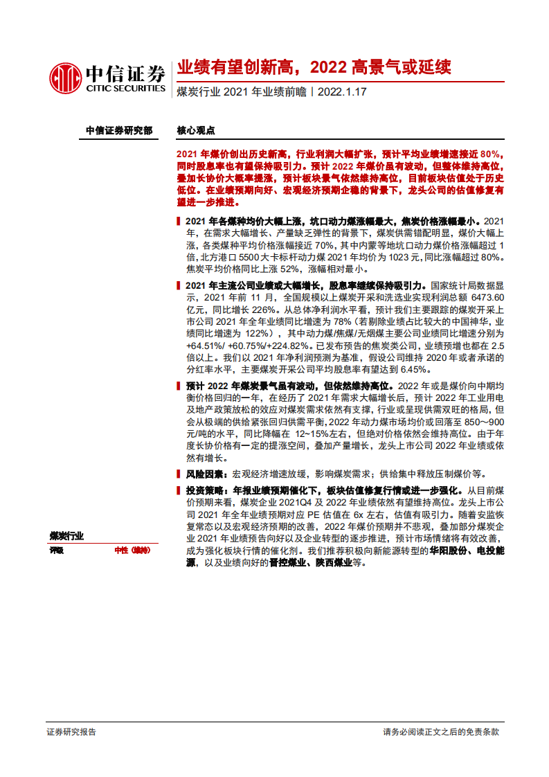 煤炭行业2021年业绩前瞻：业绩有望创新高，2022高景气或延续-220117.pdf 第1页