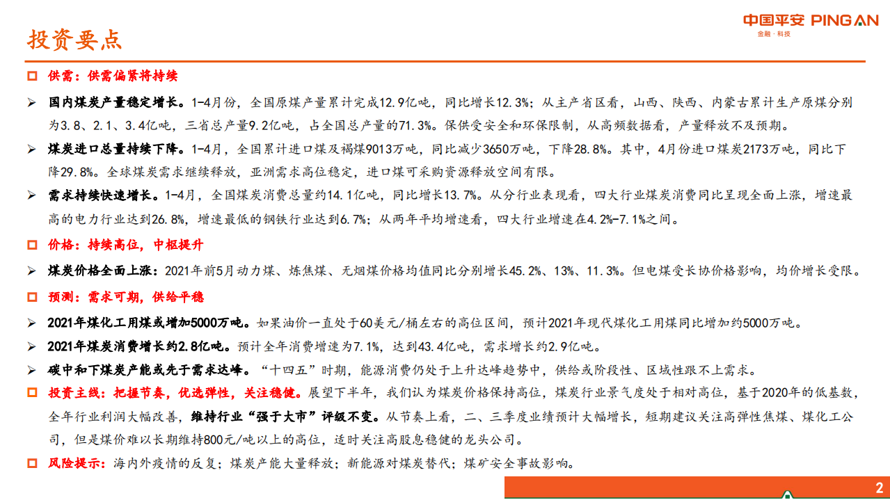 煤炭行业2021年中期策略报告：龙头稳健高股息，焦煤化工高弹性-210615.pdf 第2页