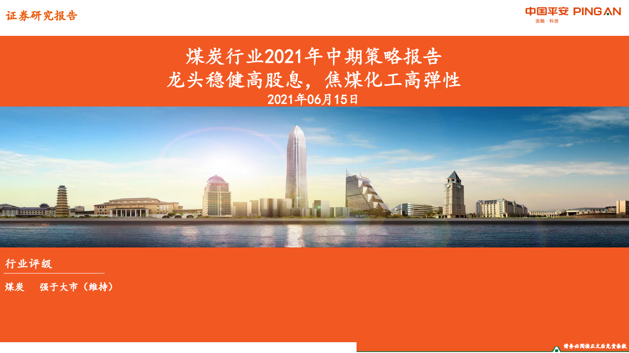 煤炭行业2021年中期策略报告：龙头稳健高股息，焦煤化工高弹性-210615.pdf 第1页