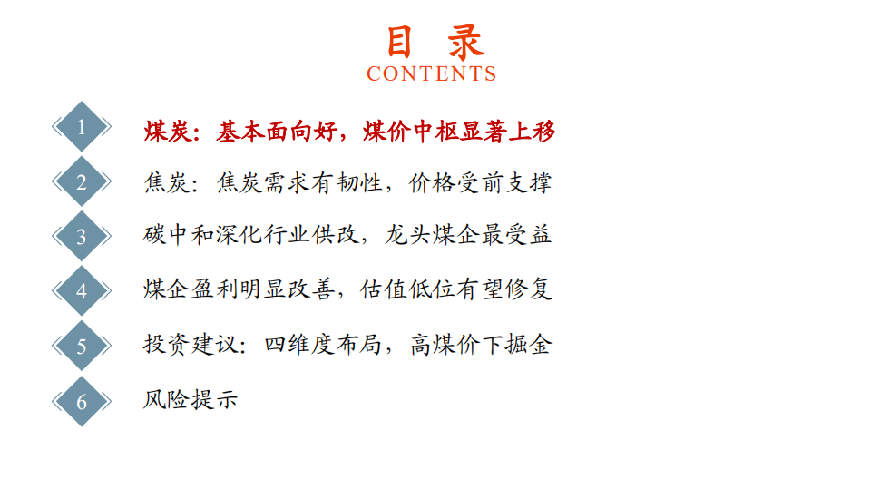煤炭行业2021年中期投资策略：煤价超预期，掘金正当时-210511.pdf 第3页