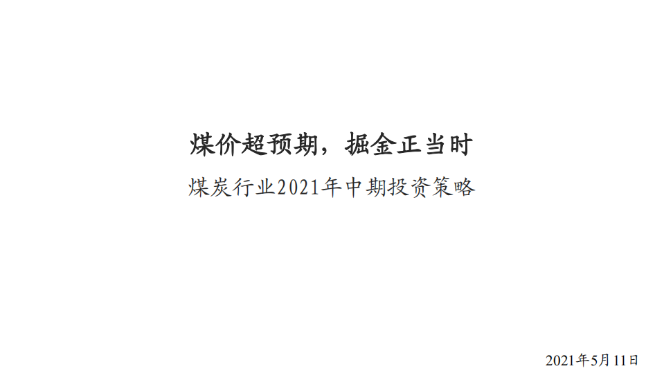 煤炭行业2021年中期投资策略：煤价超预期，掘金正当时-210511.pdf 第1页