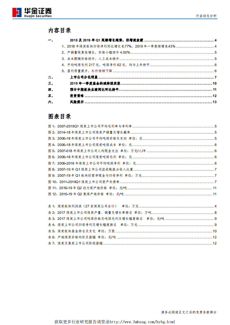 煤炭行业板块年报总结及中报前瞻：乏力的增长--190505.pdf 第3页