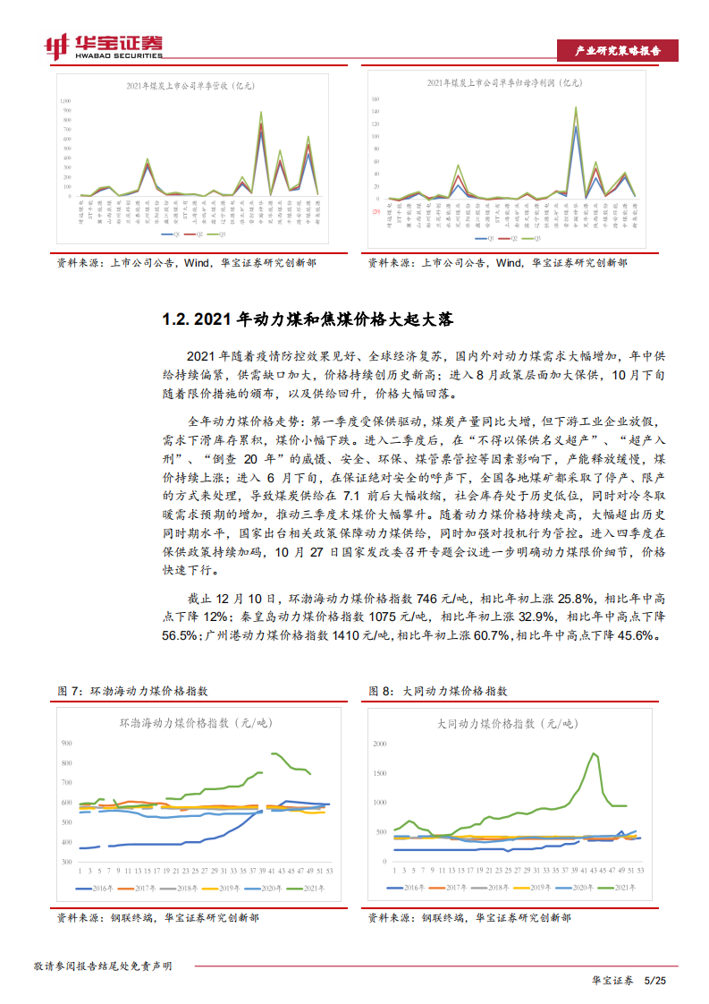 煤炭行业2022年策略报告：煤炭供需逐步走向平衡，行业盈利趋稳-211223.pdf 第5页
