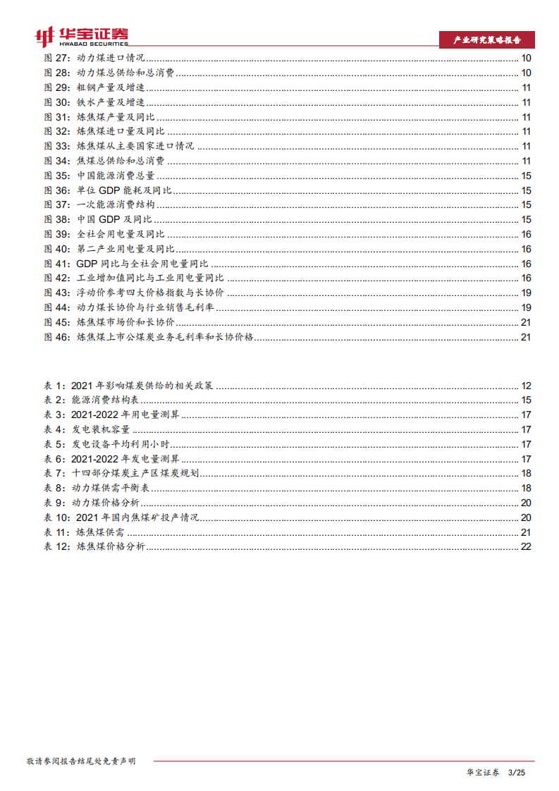 煤炭行业2022年策略报告：煤炭供需逐步走向平衡，行业盈利趋稳-211223.pdf 第3页