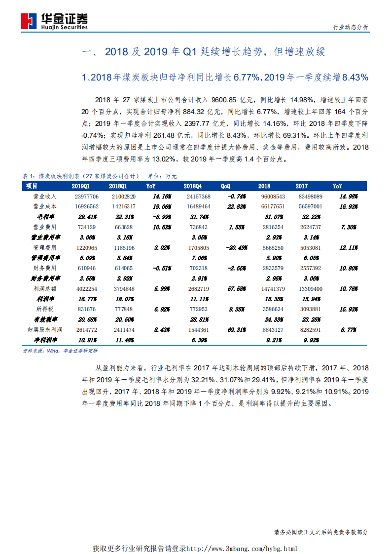煤炭行业板块年报总结及中报前瞻：乏力的增长--190505.pdf 第4页