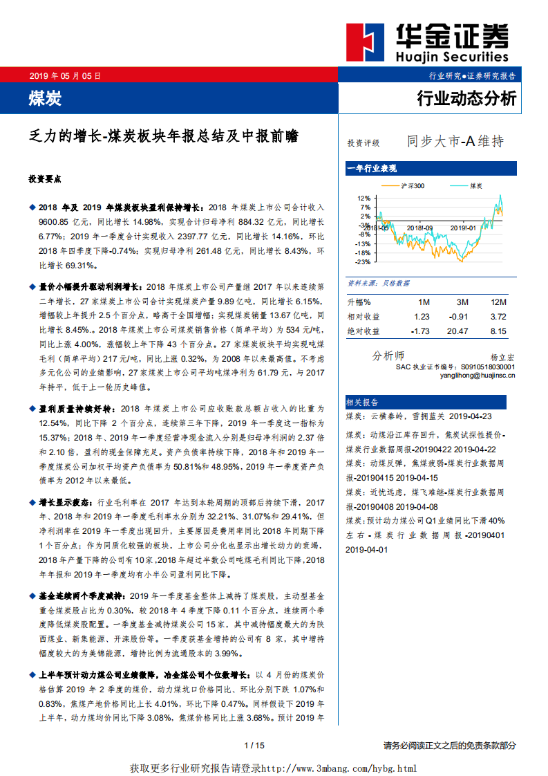 煤炭行业板块年报总结及中报前瞻：乏力的增长--190505.pdf 第1页