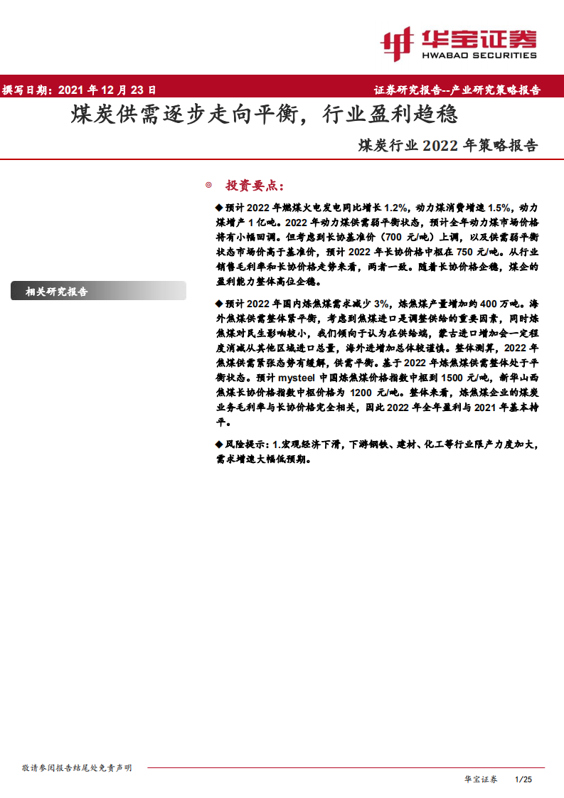 煤炭行业2022年策略报告：煤炭供需逐步走向平衡，行业盈利趋稳-211223.pdf 第1页