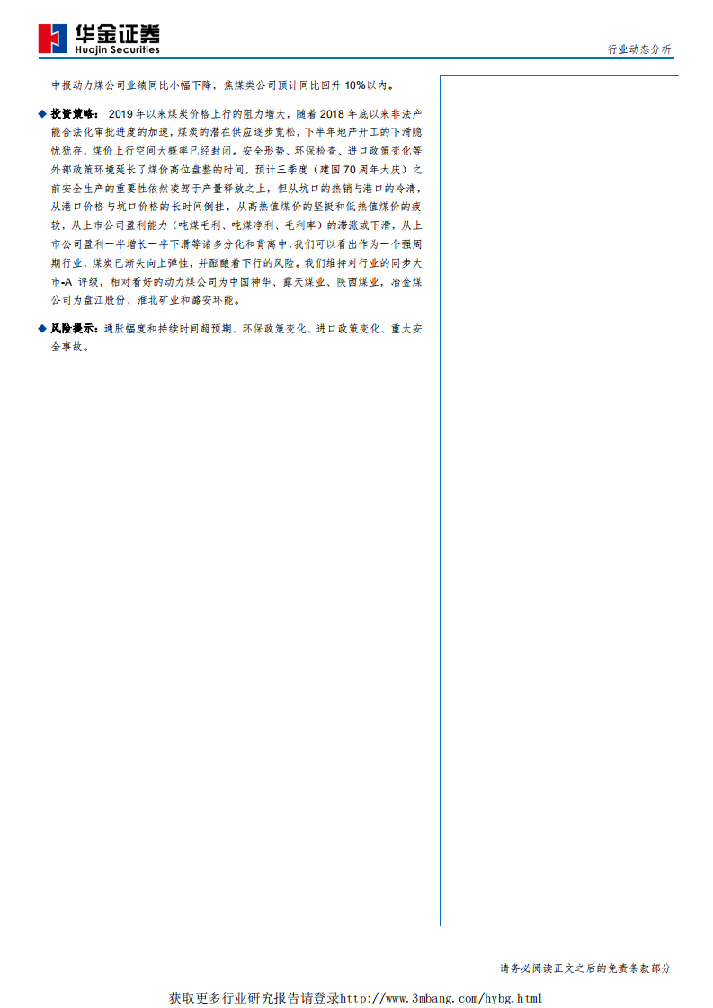 煤炭行业板块年报总结及中报前瞻：乏力的增长--190505.pdf 第2页