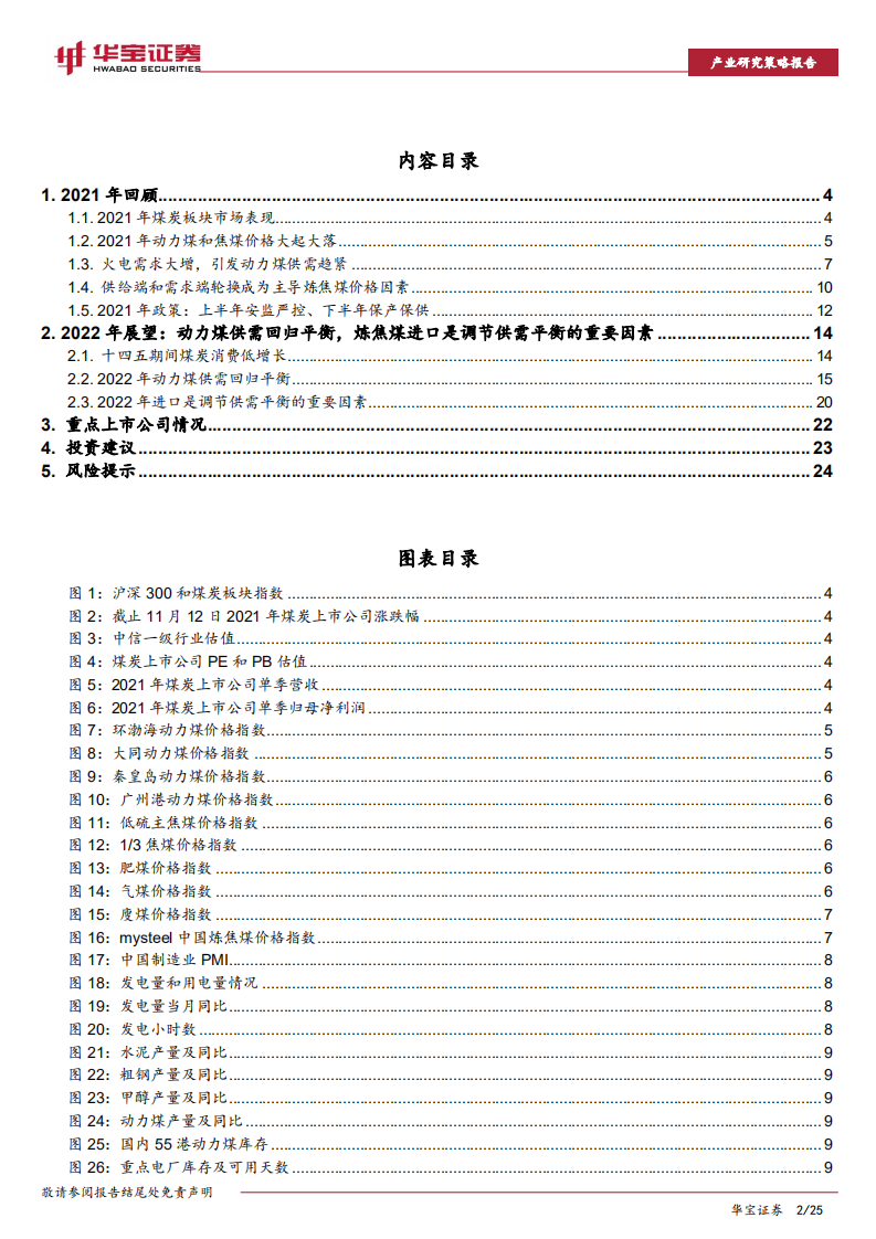 煤炭行业2022年策略报告：煤炭供需逐步走向平衡，行业盈利趋稳-211223.pdf 第2页