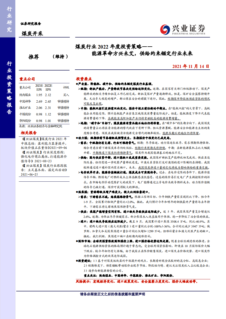 煤炭行业2022年度投资策略：能源革命方兴未艾，供给约束锚定行业未来-211114.pdf 第1页
