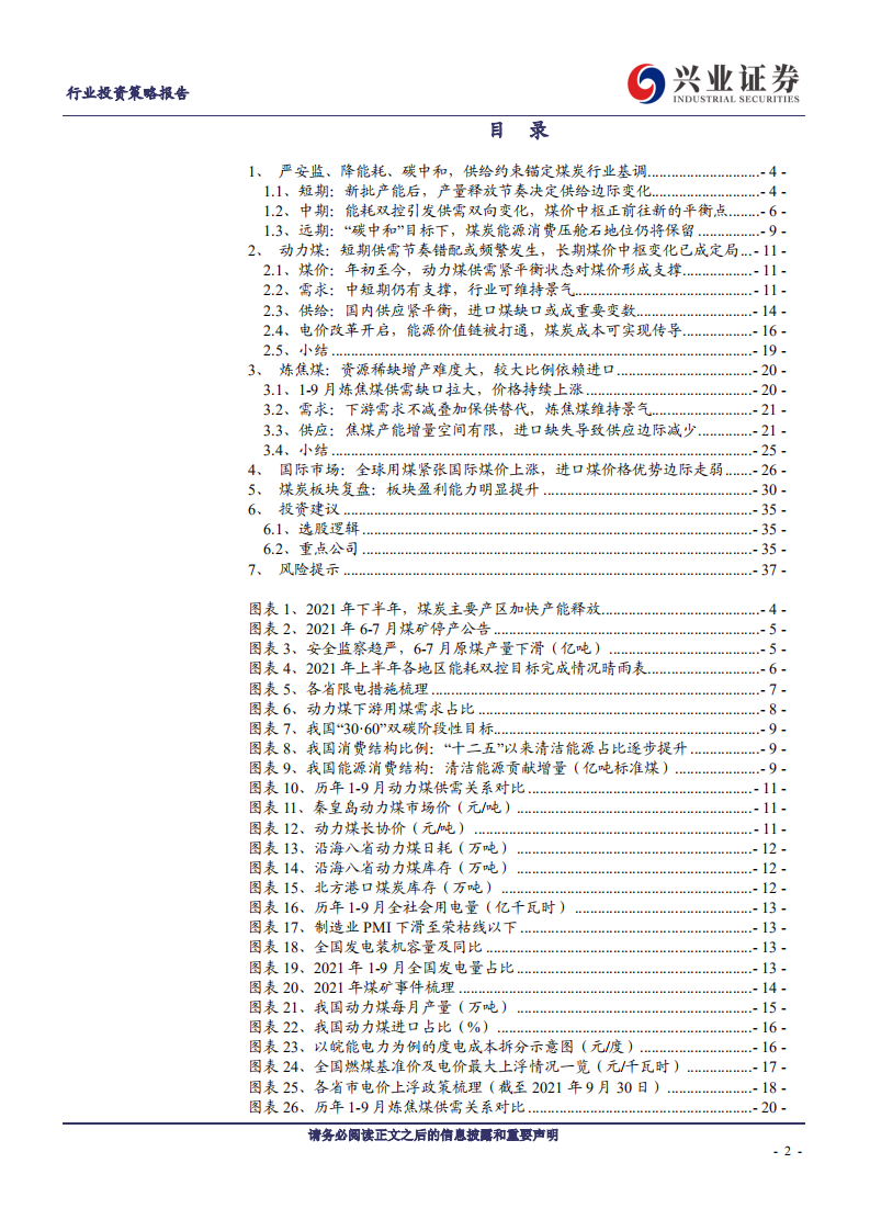 煤炭行业2022年度投资策略：能源革命方兴未艾，供给约束锚定行业未来-211114.pdf 第2页