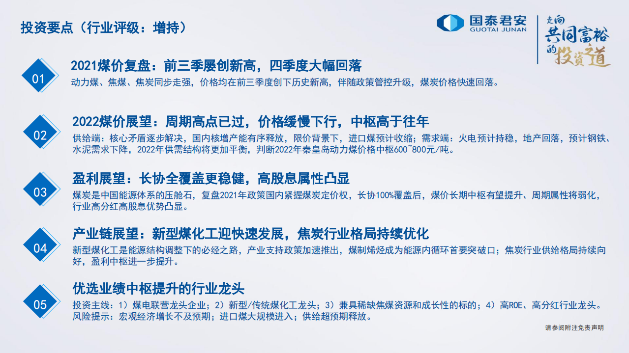 煤炭行业2022年度策略：稳盈利新周期开启-211123.pdf 第2页