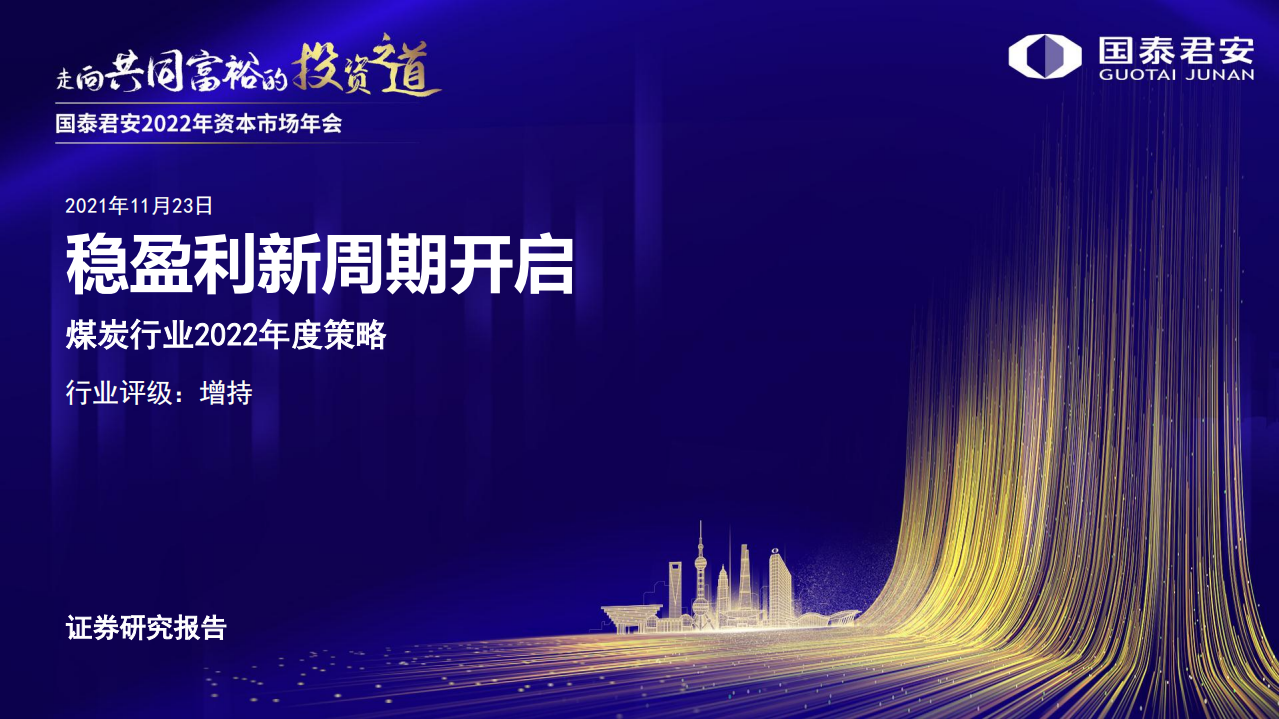 煤炭行业2022年度策略：稳盈利新周期开启-211123.pdf 第1页
