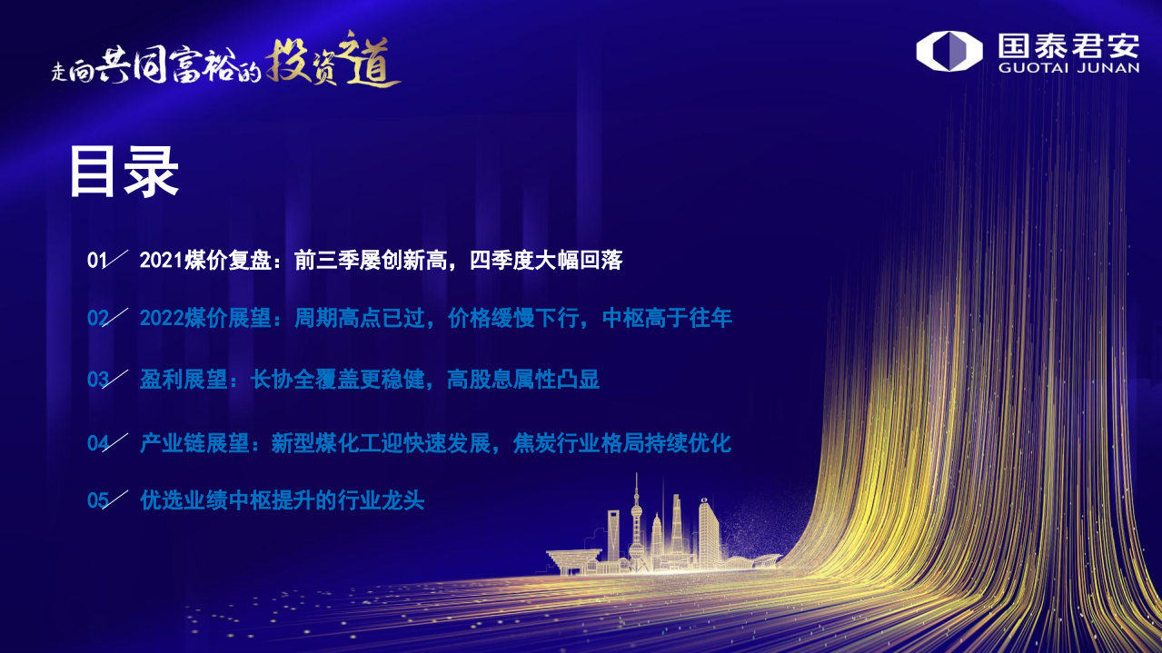 煤炭行业2022年度策略：稳盈利新周期开启-211123.pdf 第3页
