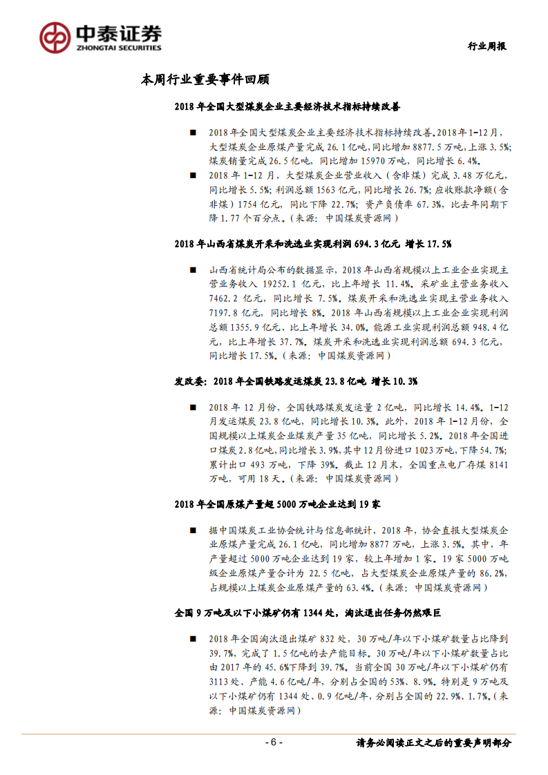 煤炭行业定期报告：产地、港口煤价分化持续，后续需关注煤矿复产情况.pdf 第6页