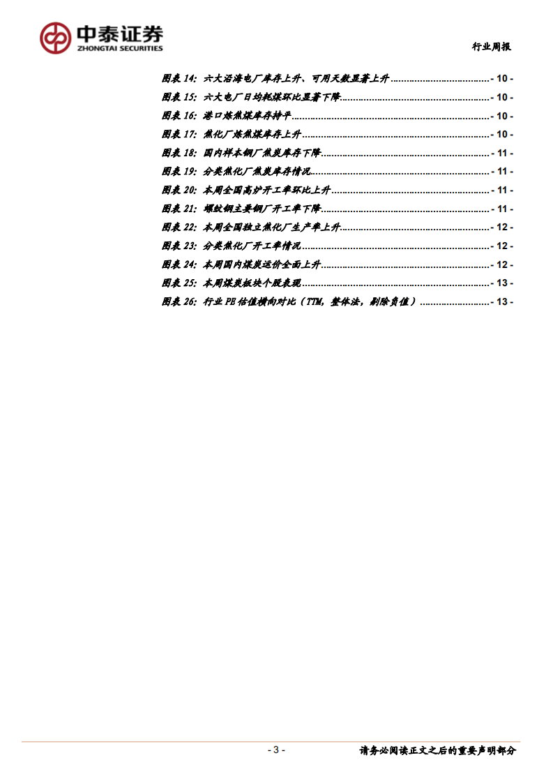 煤炭行业定期报告：产地、港口煤价分化持续，后续需关注煤矿复产情况.pdf 第3页