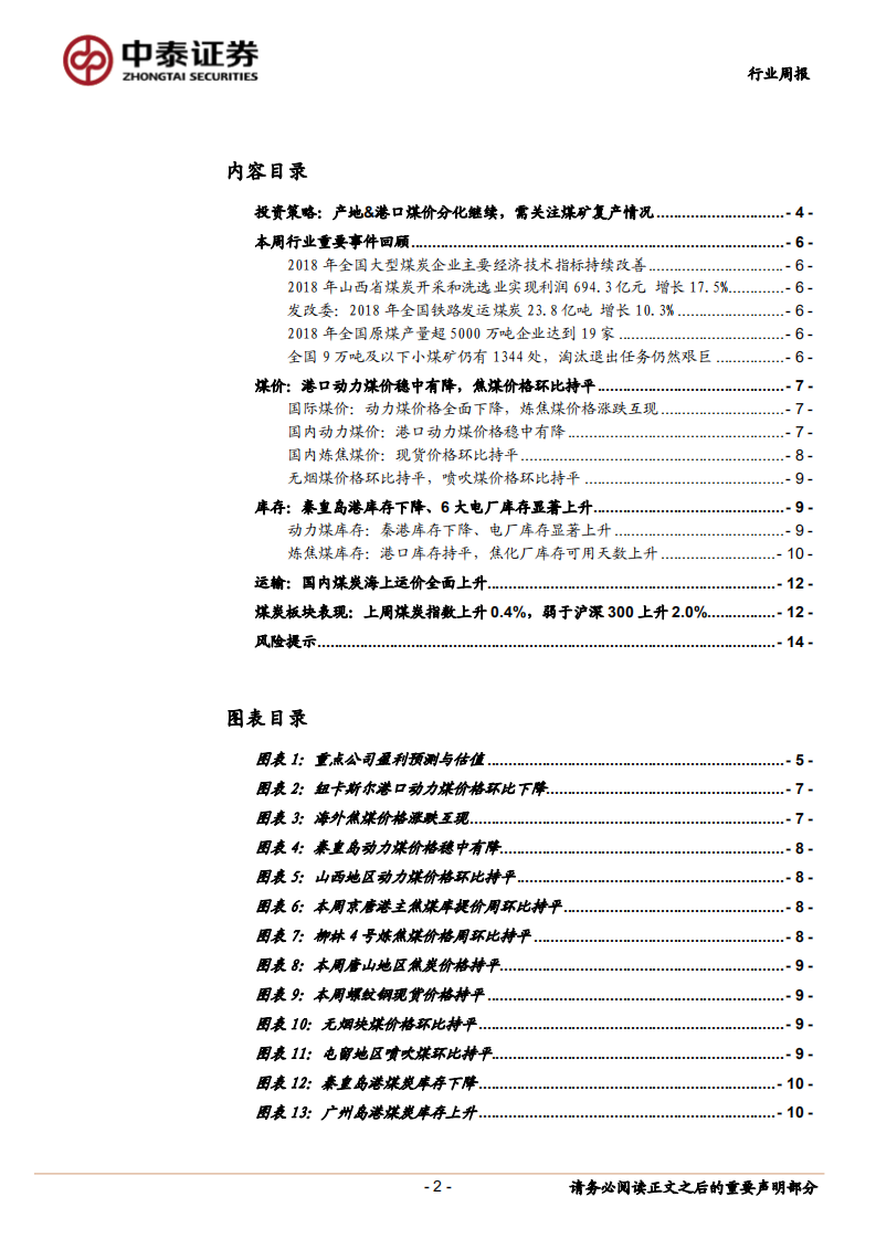 煤炭行业定期报告：产地、港口煤价分化持续，后续需关注煤矿复产情况.pdf 第2页