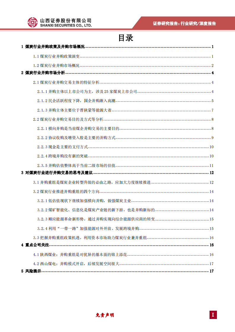 煤炭行业并购市场研究：并购重组是煤炭行业转型升级的必由之路-191227.pdf 第2页