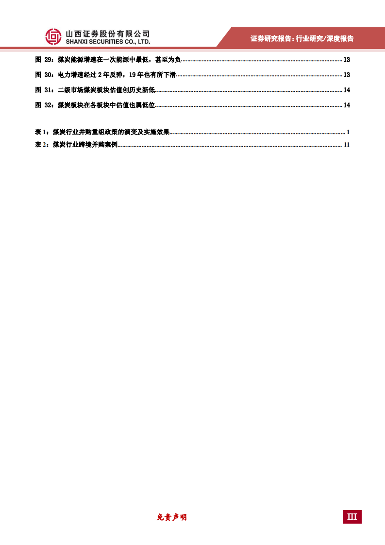 煤炭行业并购市场研究：并购重组是煤炭行业转型升级的必由之路-191227.pdf 第4页
