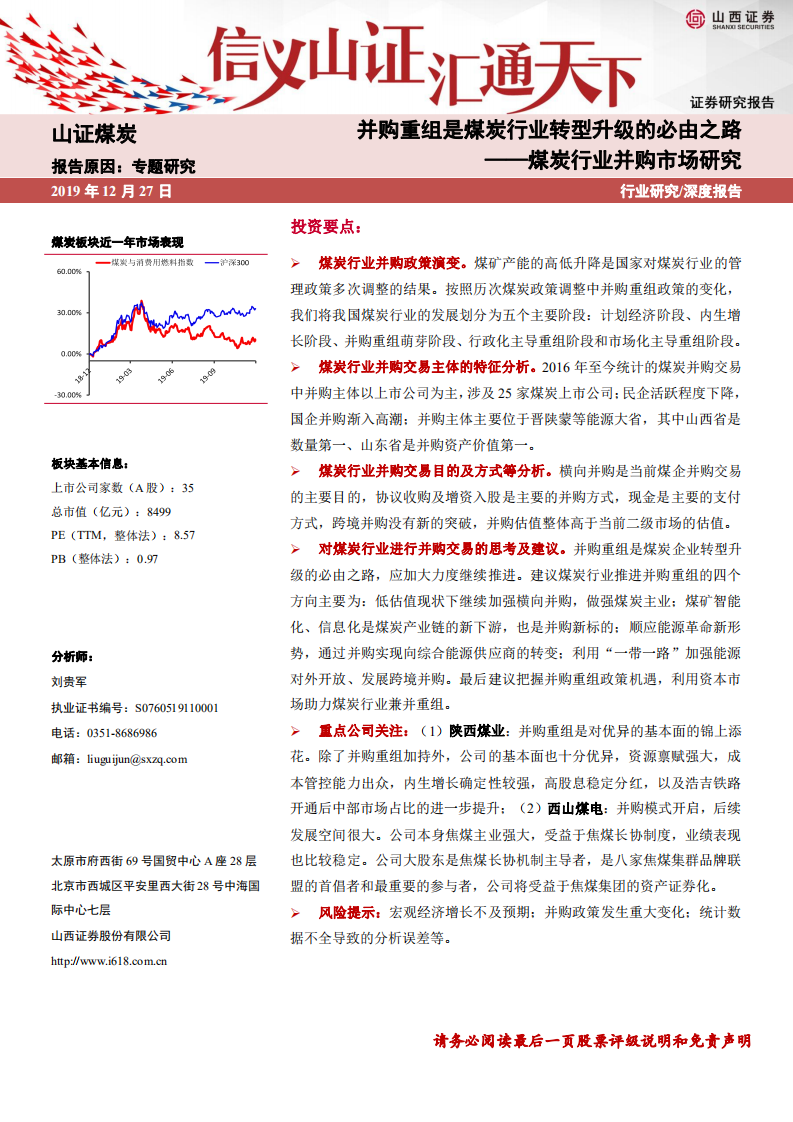 煤炭行业并购市场研究：并购重组是煤炭行业转型升级的必由之路-191227.pdf 第1页