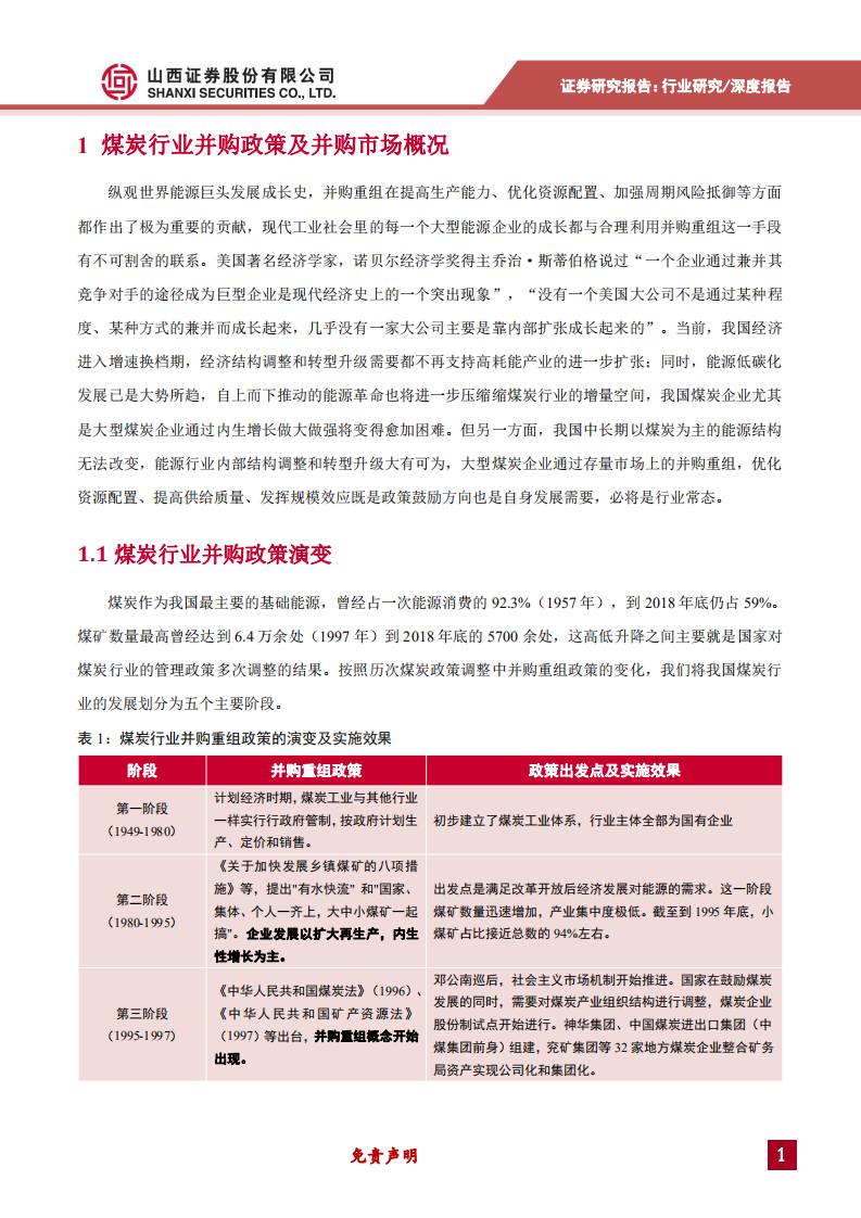 煤炭行业并购市场研究：并购重组是煤炭行业转型升级的必由之路-191227.pdf 第5页