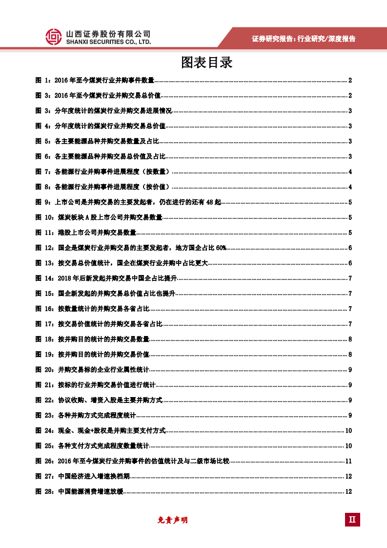 煤炭行业并购市场研究：并购重组是煤炭行业转型升级的必由之路-191227.pdf 第3页