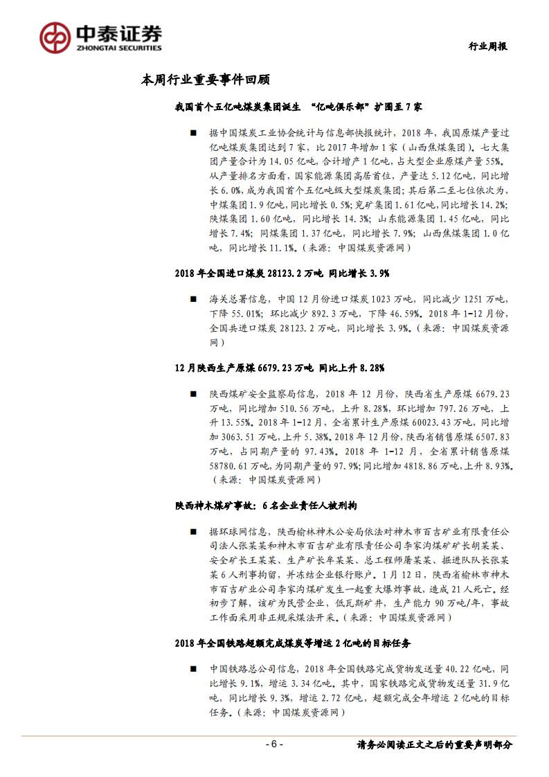 煤炭行业定期报告：产地供给收缩致煤价上涨，行业供给端韧性仍偏强.pdf 第6页