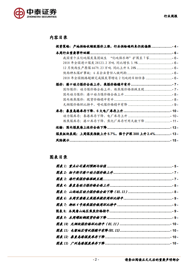 煤炭行业定期报告：产地供给收缩致煤价上涨，行业供给端韧性仍偏强.pdf 第2页