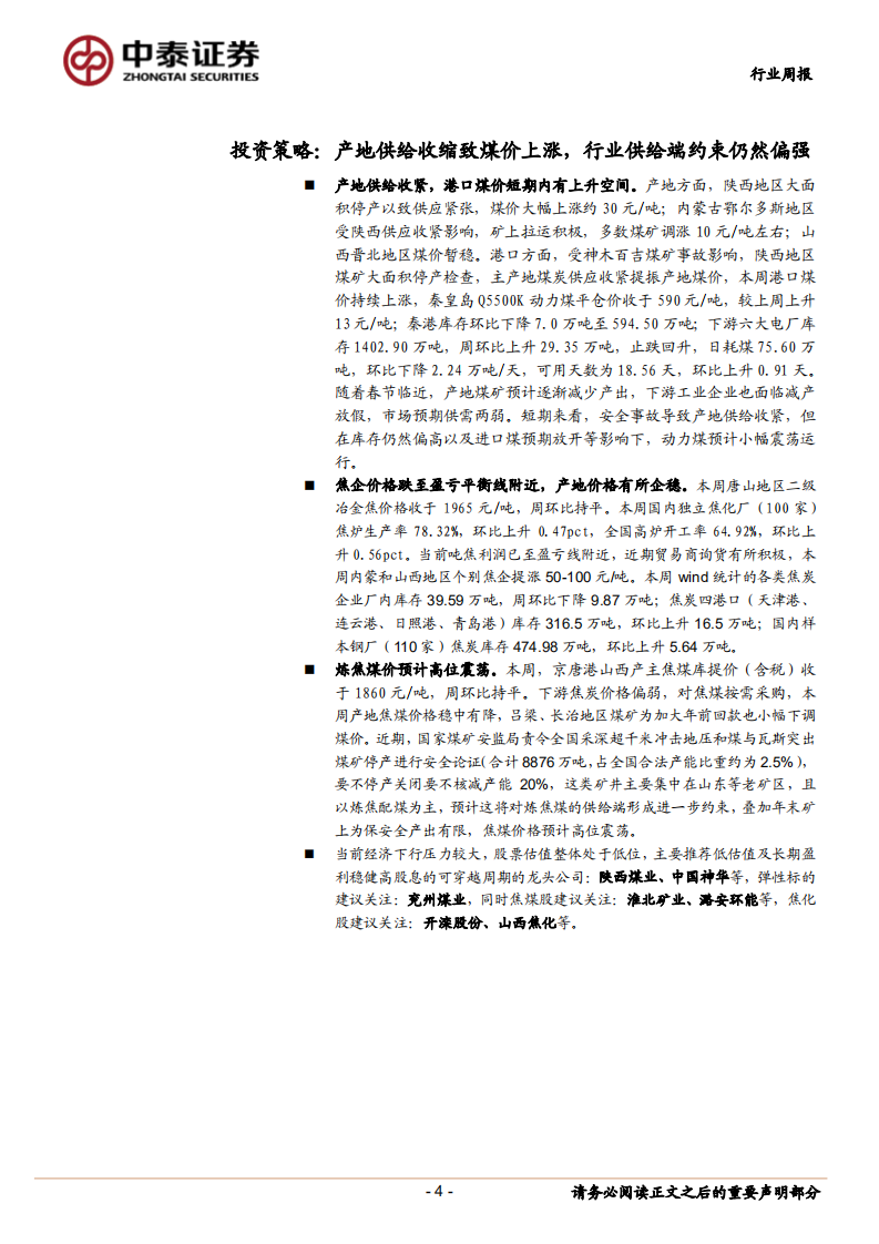 煤炭行业定期报告：产地供给收缩致煤价上涨，行业供给端韧性仍偏强.pdf 第4页