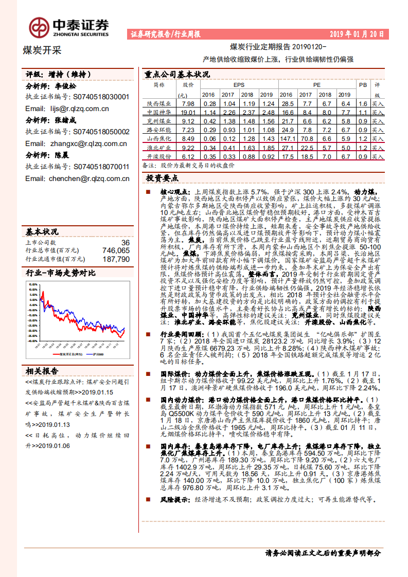 煤炭行业定期报告：产地供给收缩致煤价上涨，行业供给端韧性仍偏强.pdf 第1页