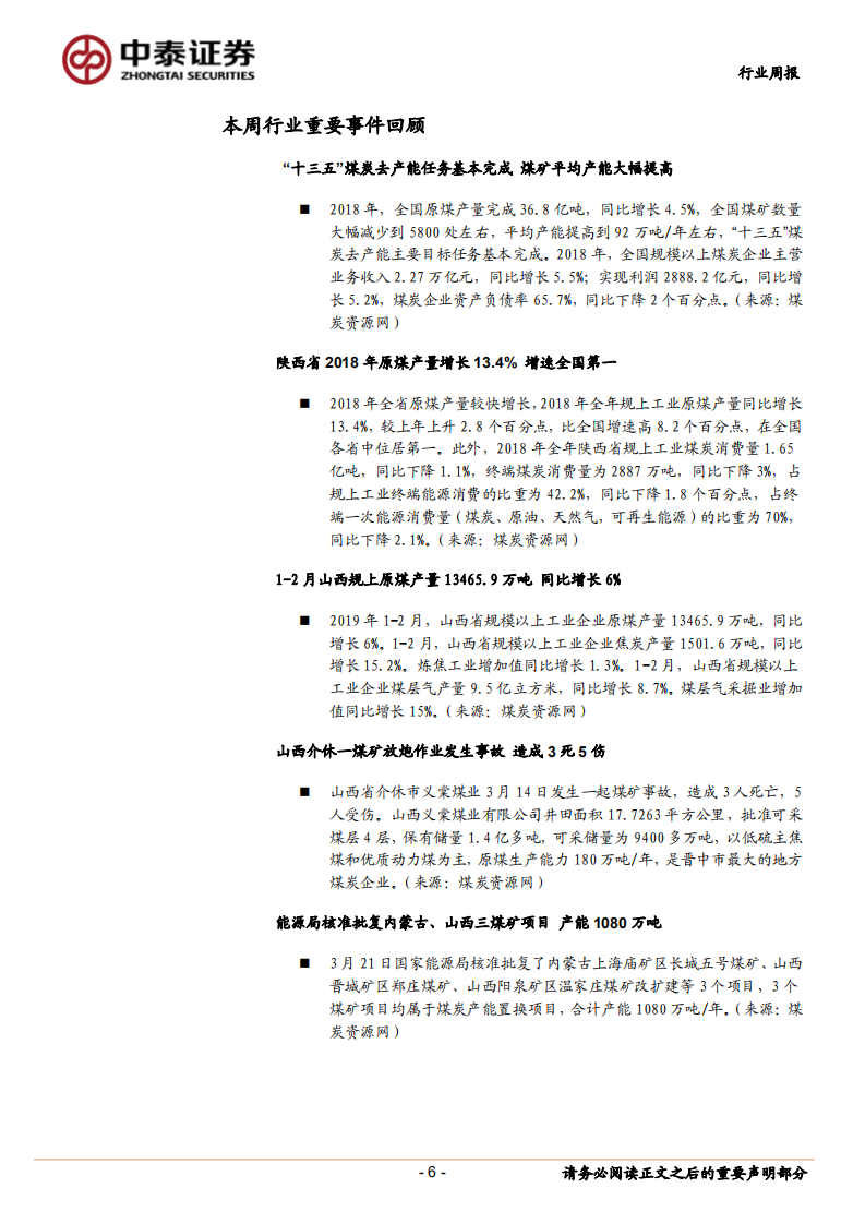 煤炭行业定期报告：淡季需求疲软，动力煤价格预计继续回落.pdf 第6页