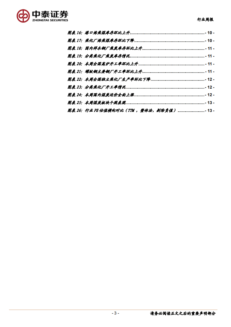 煤炭行业定期报告：淡季需求疲软，动力煤价格预计继续回落.pdf 第3页