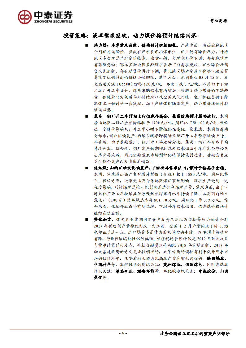 煤炭行业定期报告：淡季需求疲软，动力煤价格预计继续回落.pdf 第4页
