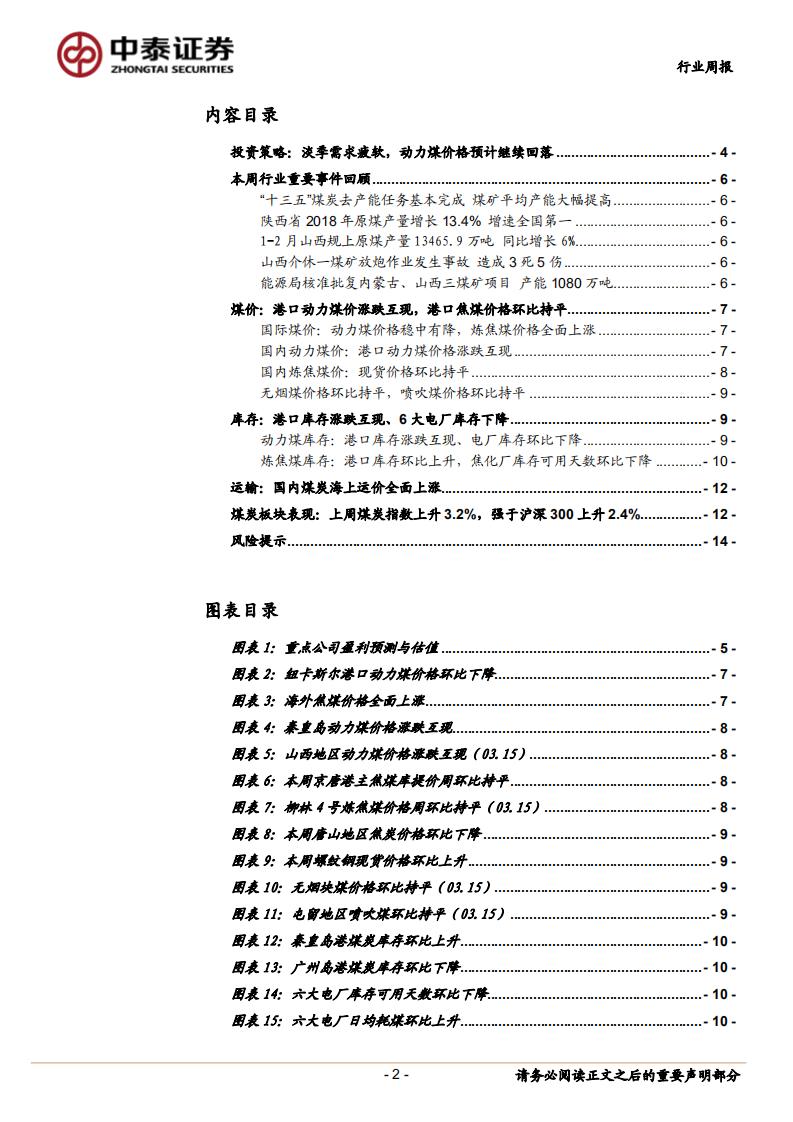 煤炭行业定期报告：淡季需求疲软，动力煤价格预计继续回落.pdf 第2页